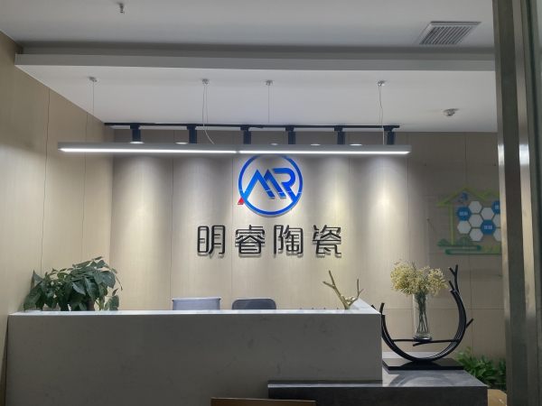 明睿陶瓷長(zhǎng)沙辦事處